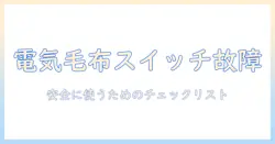 電気毛布のスイッチが入らないときの原因と対処法｜安全に使うためのチェックリスト