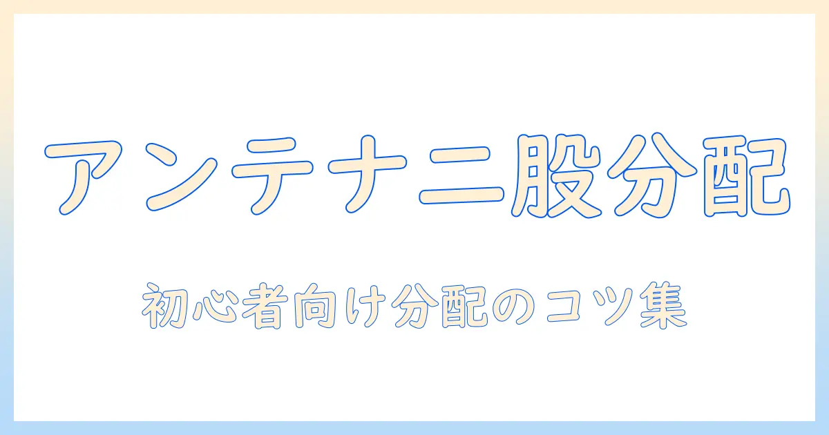テレビのアンテナ線を二股に分ける方法と注意点｜初心者向けガイド