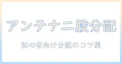 テレビのアンテナ線を二股に分ける方法と注意点|初心者向けガイド