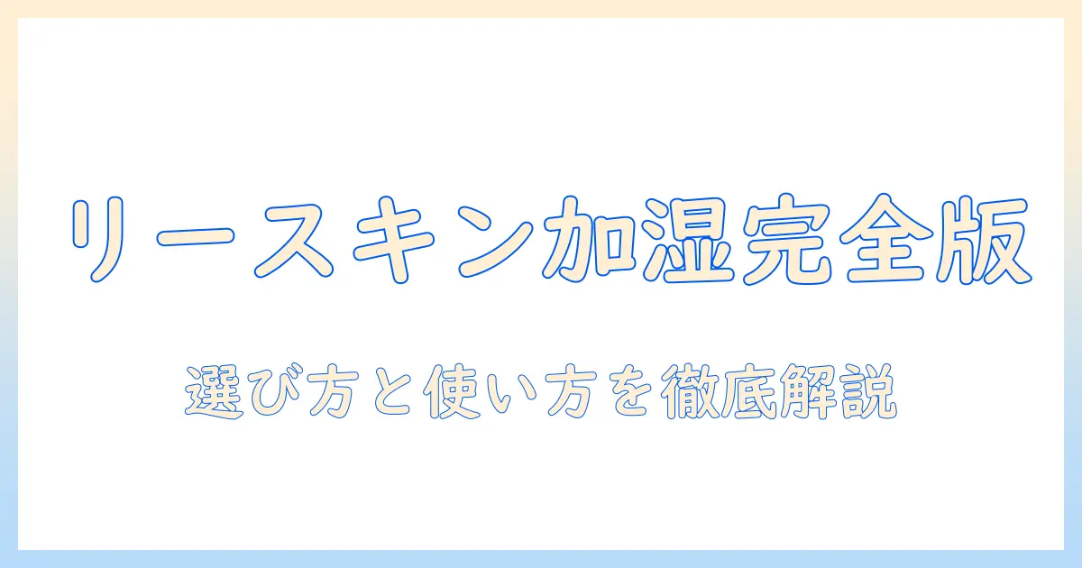 リースキンの加湿器を徹底ガイド：選び方と使い方のポイント