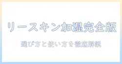 リースキンの加湿器を徹底ガイド：選び方と使い方のポイント
