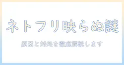 netflixをミラーリングしてプロジェクターで映らない時の原因と対処法