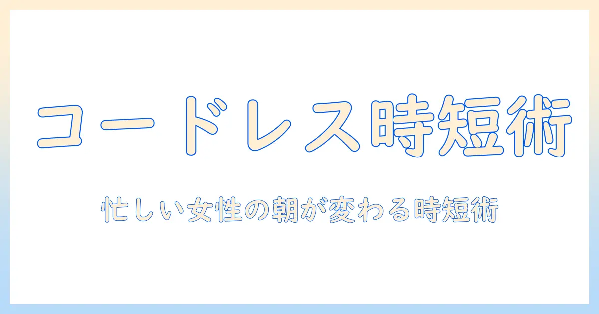 コードレス 掃除機 で ゴミ捨て簡単に!忙しい女性会社員の時短掃除ガイド