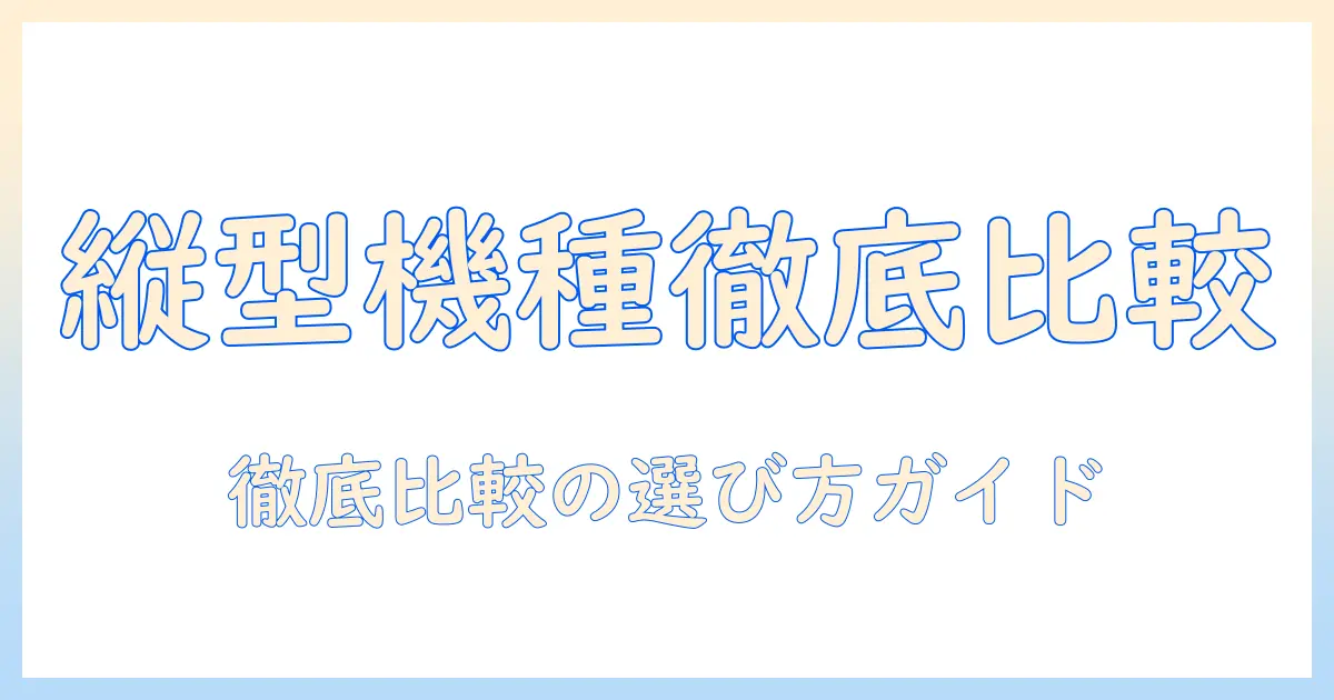 洗濯機のメーカー別おすすめ縦型モデルを徹底比較