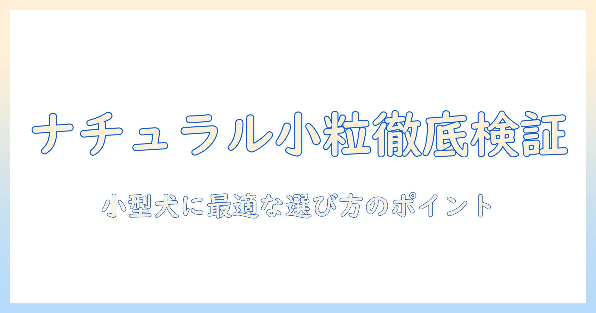 ナチュラルバランスの小粒ドッグフードを徹底検証｜小型犬に適した選び方とおすすめポイント