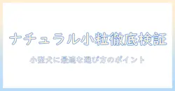 ナチュラルバランスの小粒ドッグフードを徹底検証｜小型犬に適した選び方とおすすめポイント