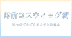 男のコスプレ用ウィッグの付け方ガイド：初心者でもできるコツと注意点