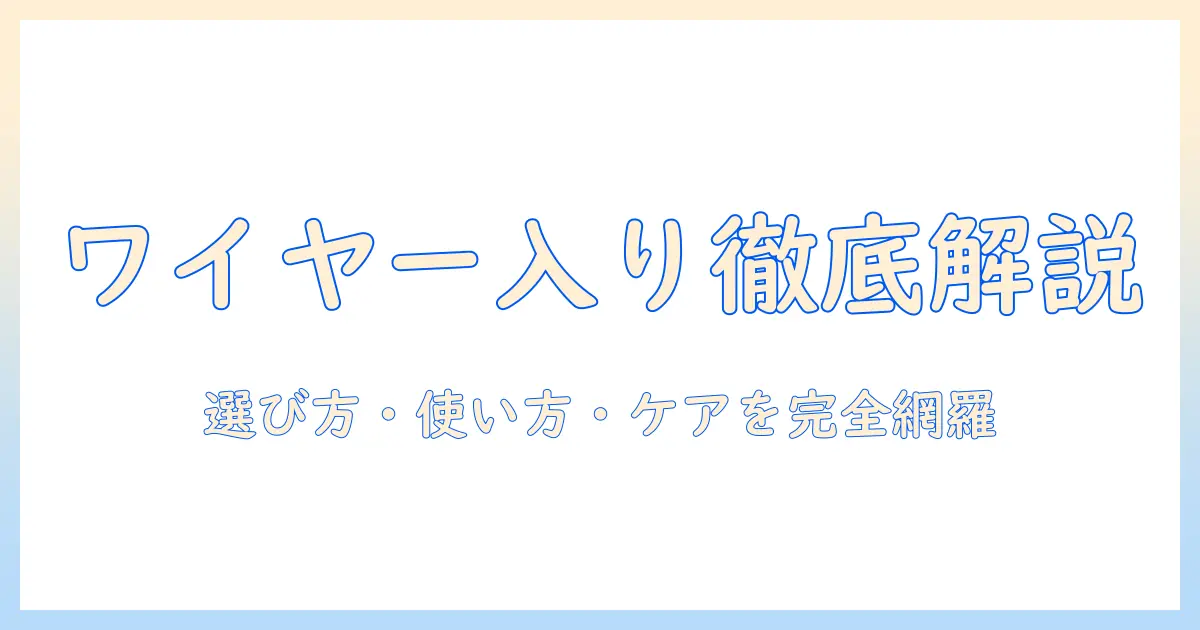 ウィッグとワイヤー入りの徹底解説：選び方・使い方・ケアのポイント