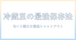 コーヒー豆の保存方法を冷蔵庫で解説