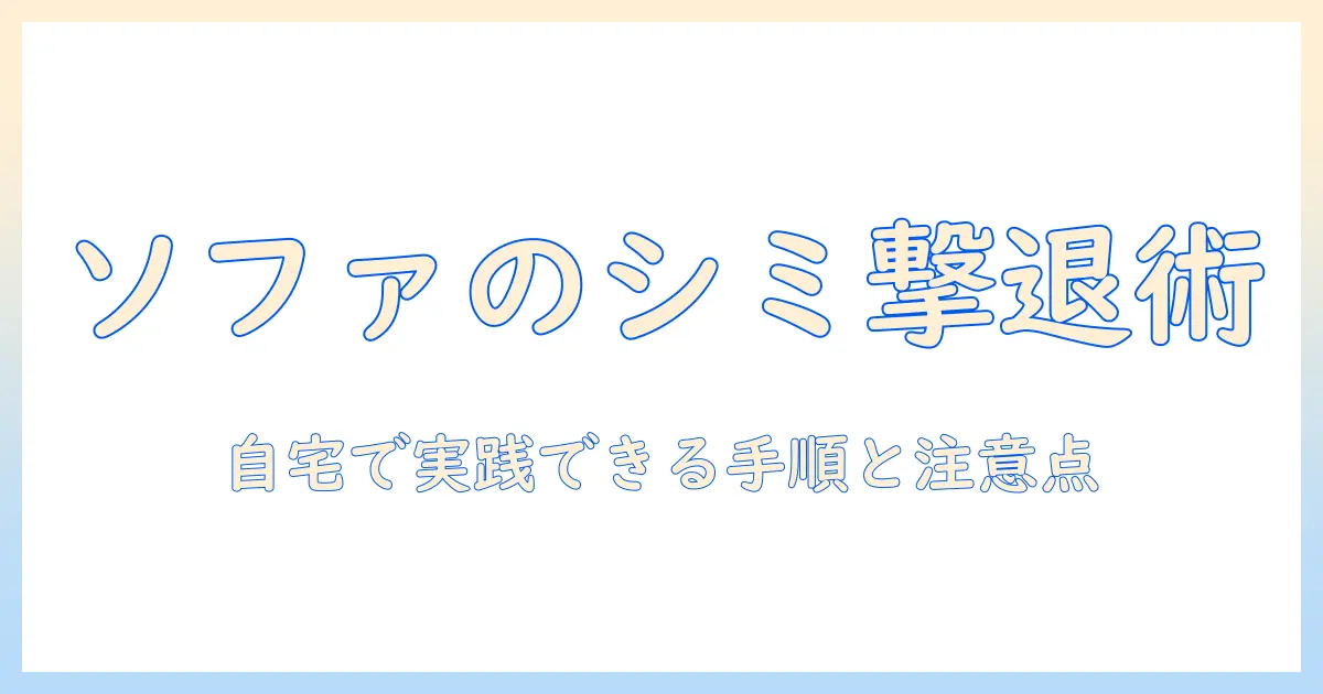 コーヒーのシミ取りをソファで成功させる方法｜自宅でできる手順と注意点