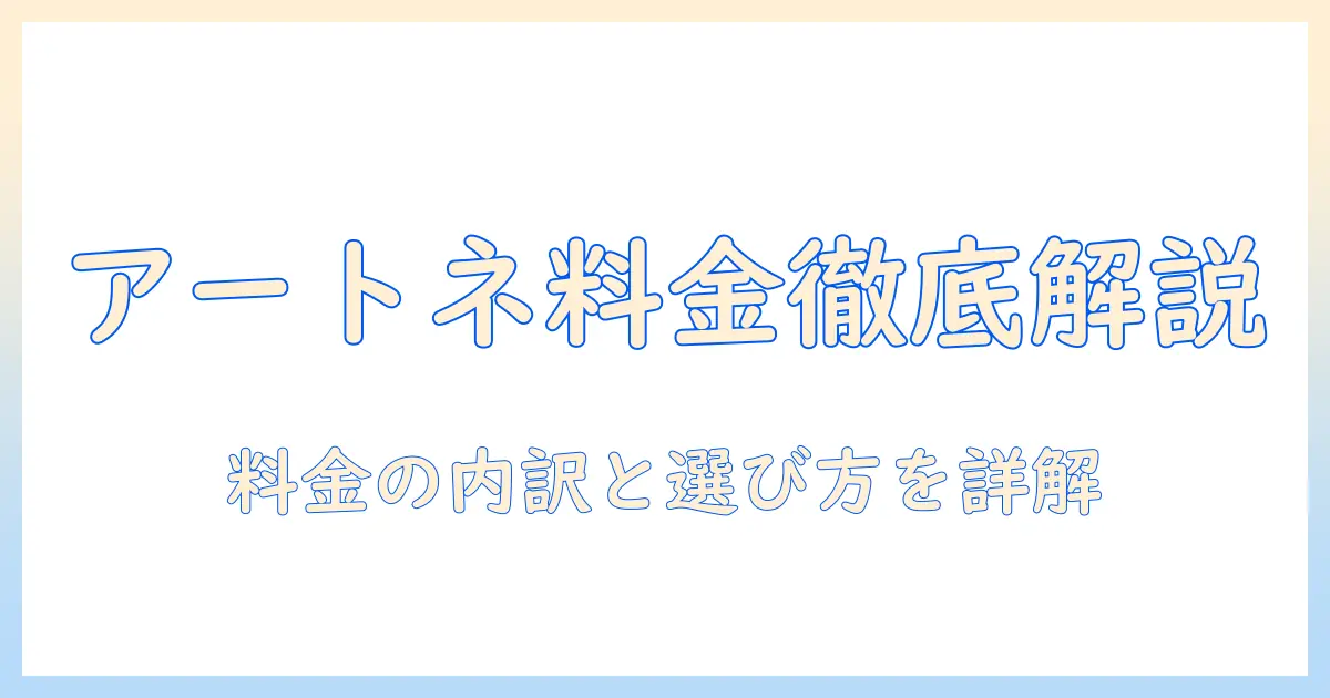 アートネイチャーウィッグ料金表を徹底解説:料金の内訳と選び方