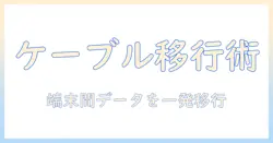 androidタブレットのデータ移行をケーブルで行うやり方