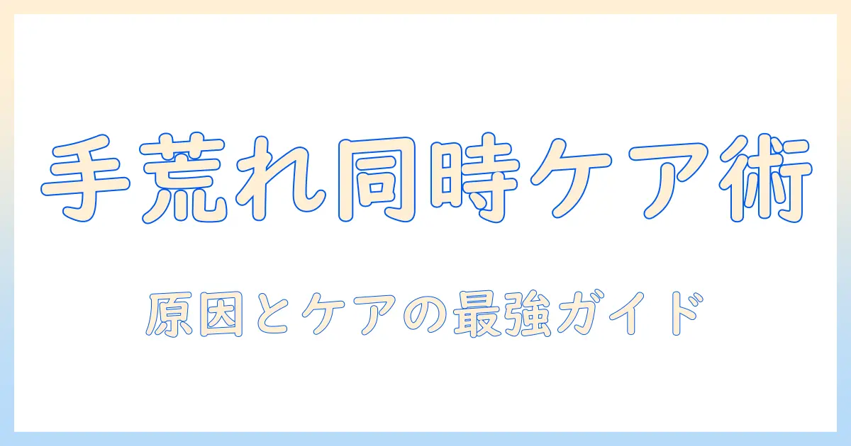 手荒れ・皮がむける・かゆいを同時に解決する方法｜原因とケアのポイントを徹底解説