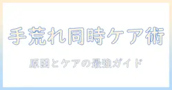 手荒れ・皮がむける・かゆいを同時に解決する方法｜原因とケアのポイントを徹底解説