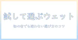 トライアルで試すウェットキャットフードの選び方とおすすめキャットフード