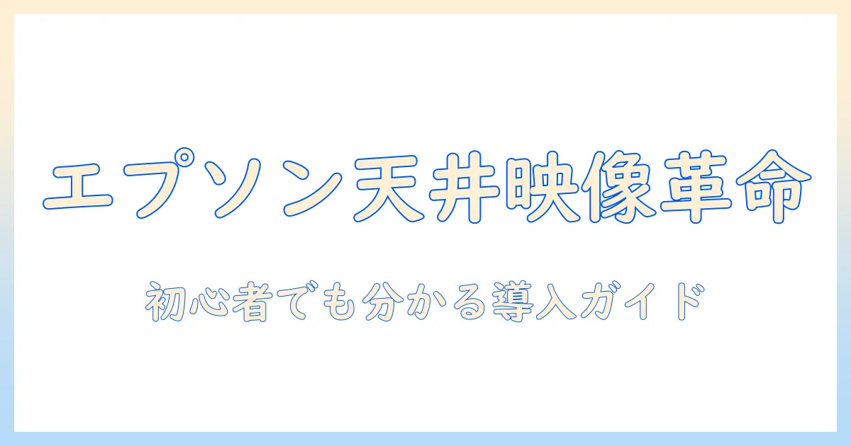エプソンのプロジェクターを天井設置するメリットと設置手順｜初心者でも分かる導入ガイド