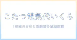 こたつの電気代いくら?1時間あたりの目安と節約術を徹底解説