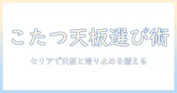 こたつの天板・滑り止めをセリアで揃える方法|天板の選び方から設置までの基本ガイド