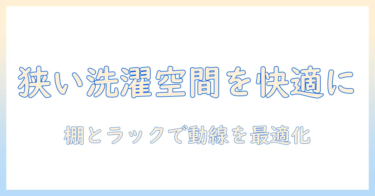 洗濯機・棚・ラック収納で実現する狭い洗濯スペースの快適収納術
