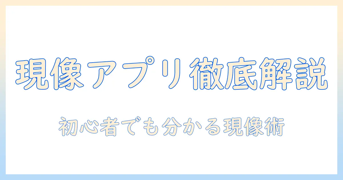 写真・現像・アプリ・人気を徹底解説：初心者にも分かる現像アプリの選び方と使い方