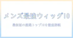 メンズのウィッグランキング最新版｜おすすめトップ10と選び方のポイント