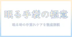 手荒れを防ぐ寝る時の手袋のおすすめガイド