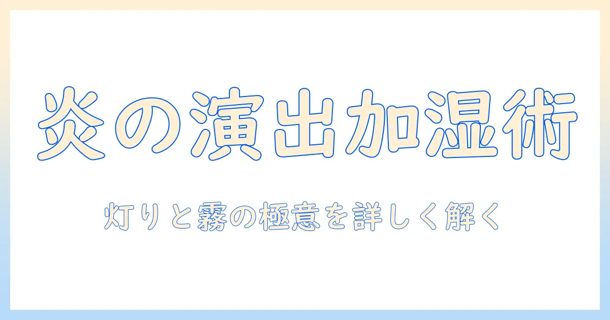 炎みたいな雰囲気を演出する加湿器の選び方と使い方