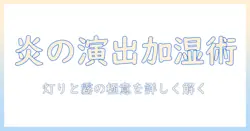 炎みたいな雰囲気を演出する加湿器の選び方と使い方