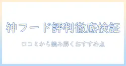 ドッグフードの神様の評判を徹底検証|口コミから読み解くおすすめポイント