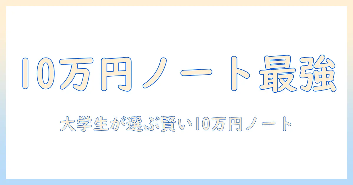 ノートパソコンを予算10万で選ぶならこれ!大学生向けコスパ最強モデルの徹底比較