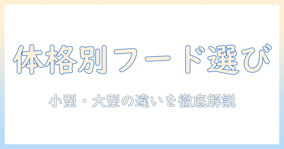 ドッグフードの違いを解く：小型犬用と大型犬用の特徴と選び方