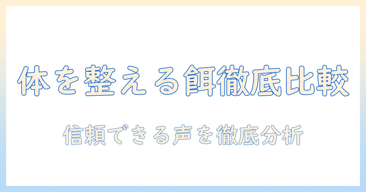 ボディを整えるバランス重視のドッグフードと口コミ徹底比較
