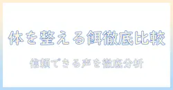 ボディを整えるバランス重視のドッグフードと口コミ徹底比較