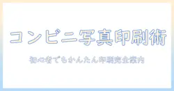 スマホで撮った写真をコンビニで印刷する方法を初心者向けに解説
