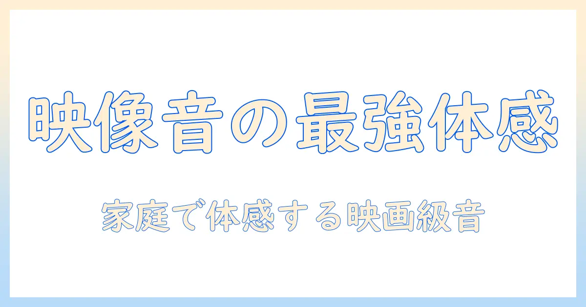 テレビ・ヘッドホン・アンプのおすすめ徹底比較と選び方：家庭用エンタメを格上げするガイド