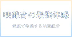 テレビ・ヘッドホン・アンプのおすすめ徹底比較と選び方：家庭用エンタメを格上げするガイド