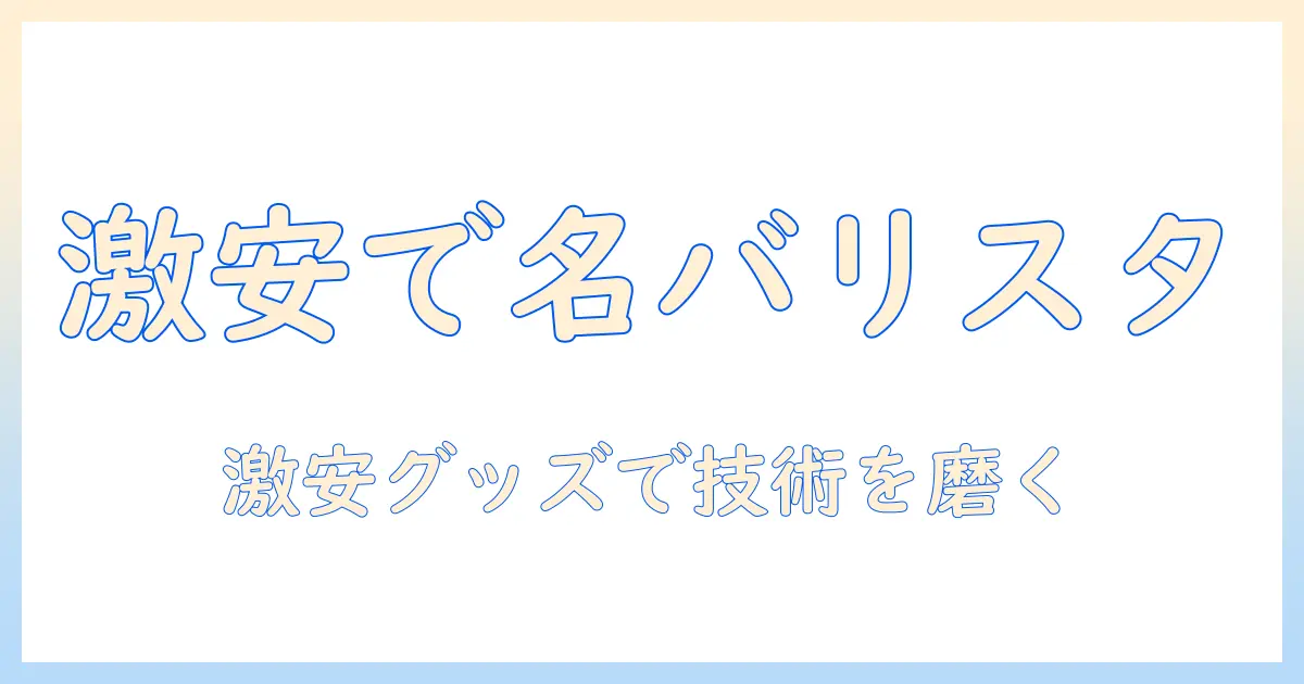 バリスタを目指す人のためのコーヒー詰め替えグッズを激安価格で賢く揃える方法