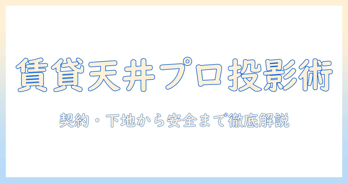 賃貸でプロジェクターを天井につける方法