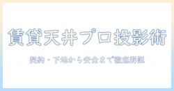 賃貸でプロジェクターを天井につける方法