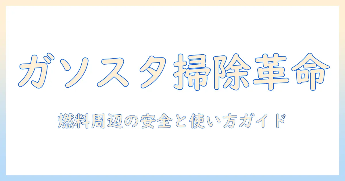 セルフで使える掃除機をガソリンスタンドで活用する方法