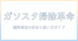 セルフで使える掃除機をガソリンスタンドで活用する方法