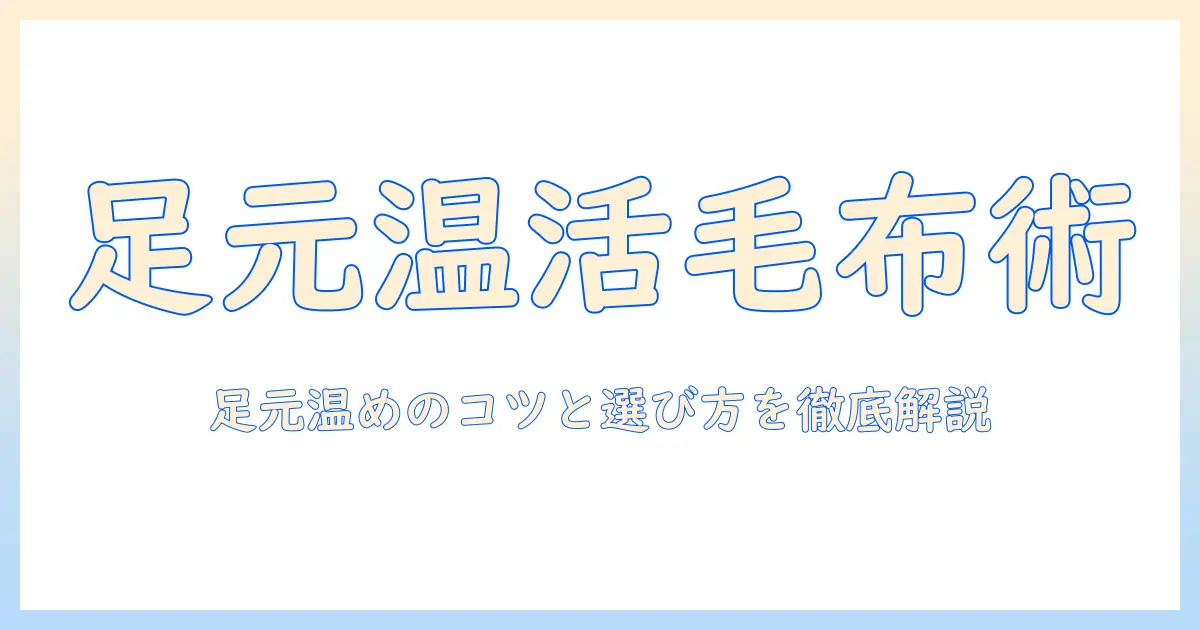電気毛布で足先まで温かくする方法と選び方|冬の眠りをサポート