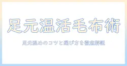 電気毛布で足先まで温かくする方法と選び方｜冬の眠りをサポート