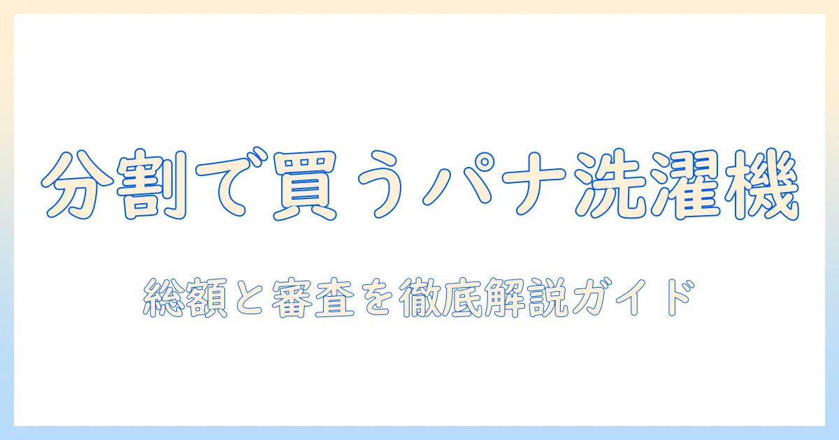 パナソニックの洗濯機を分割払いで購入する前に知っておくべきポイント