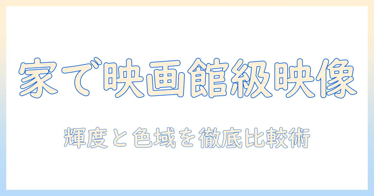 映画館のような映像を自宅で実現するプロジェクターの性能を徹底解説