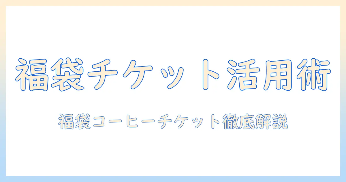 ドトールの福袋で手に入るコーヒーのチケットの使い方と活用術