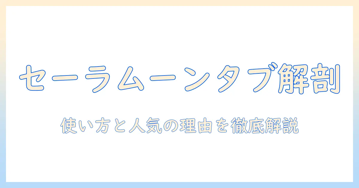 セーラームーン×ミニチュアリータブレットの9つの魅力を徹底解説：使い方と人気の理由
