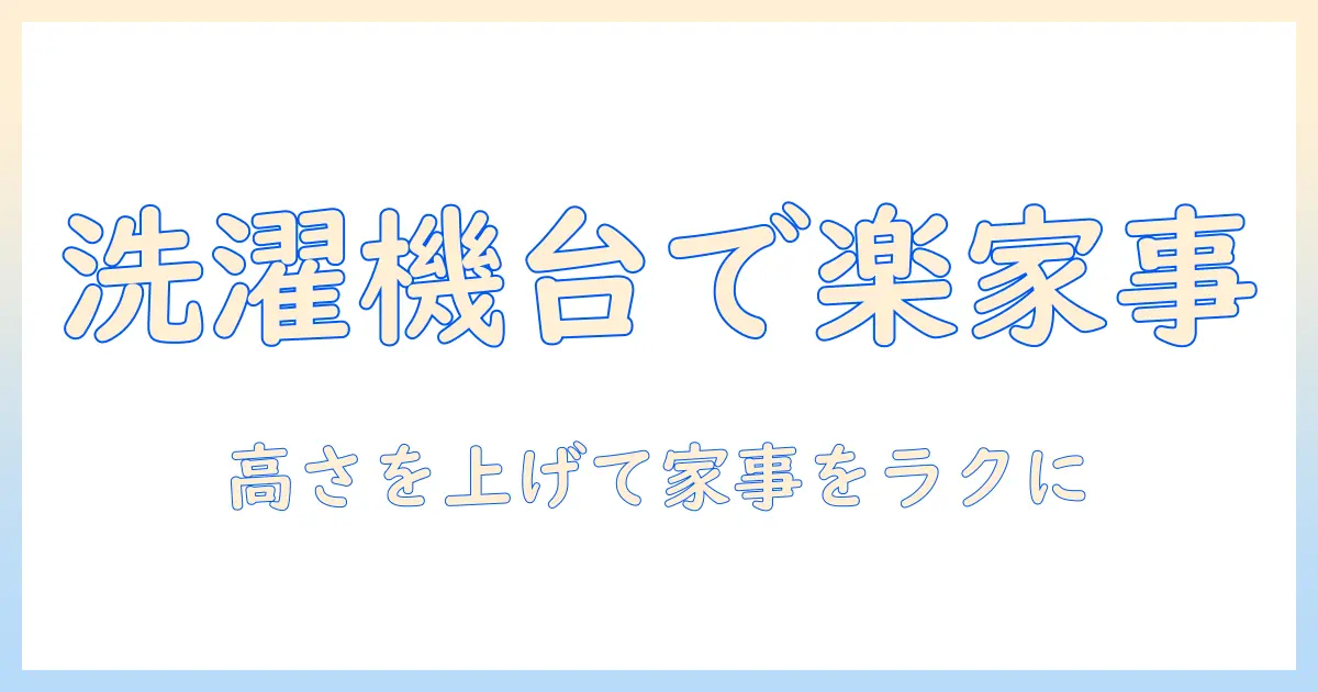 洗濯機の高さを上げる台で家事を楽にする方法|選び方と設置のコツ