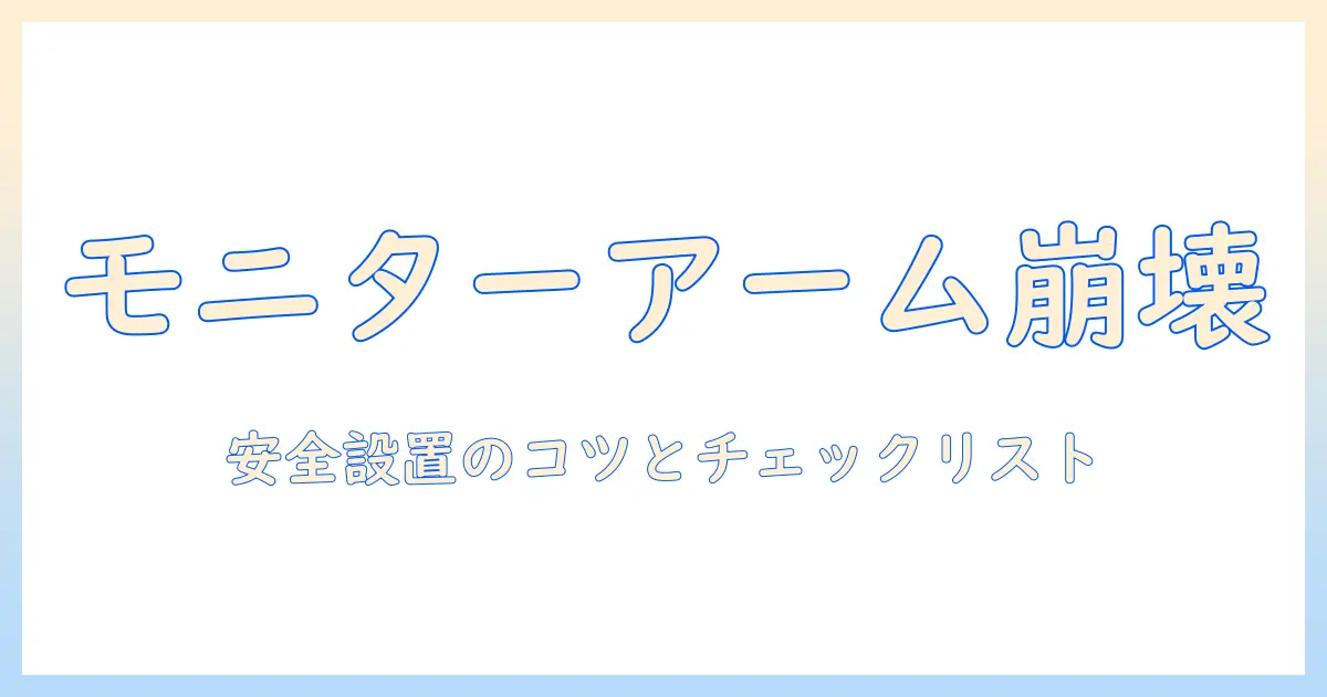 モニターアームでテーブルが倒れるのは本当? 安全設置と対策ガイド