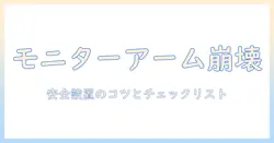 モニターアームでテーブルが倒れるのは本当？ 安全設置と対策ガイド